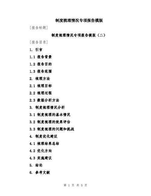 制度梳理情况专项报告模版