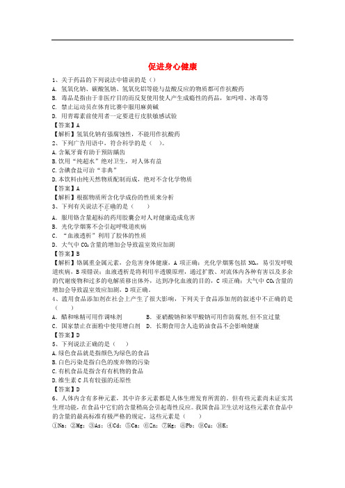 河南省罗山高中高三化学二轮复习 考点综合训练 促进身心健康(含解析)