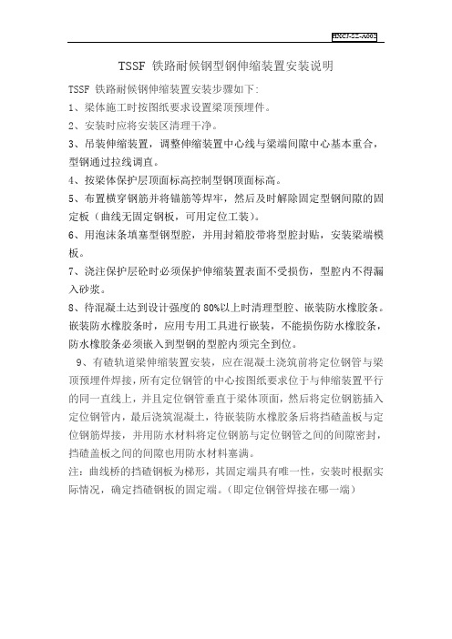 TSSF耐候钢伸缩缝安装说明1