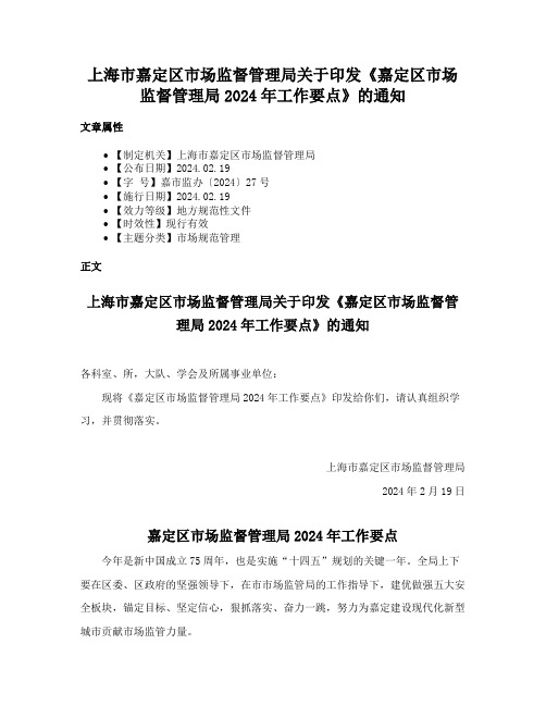 上海市嘉定区市场监督管理局关于印发《嘉定区市场监督管理局2024年工作要点》的通知