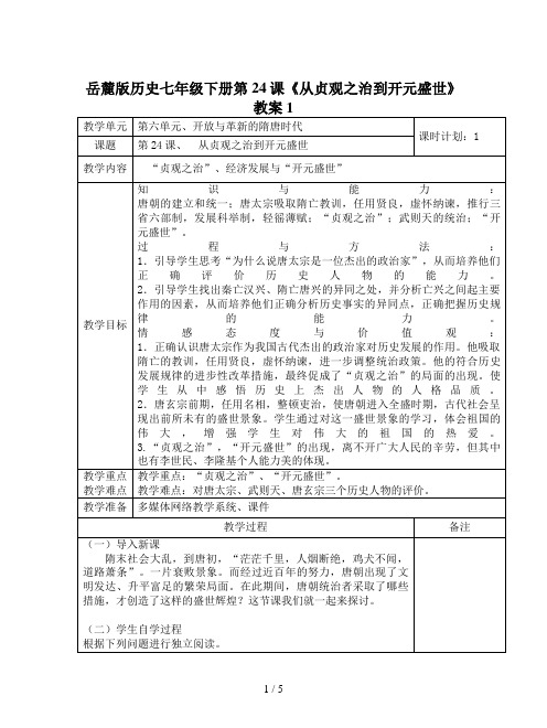 岳麓版历史七年级下册第24课《从贞观之治到开元盛世》教案1