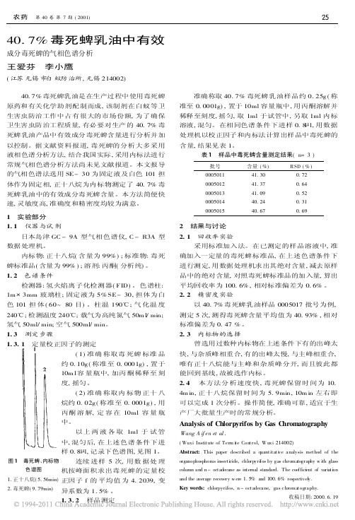 40_7_毒死蜱乳油中有效_成分毒死蜱的气相色谱分析