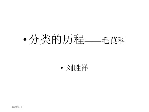 分类的历程毛茛科刘胜祥教学课件说课讲解