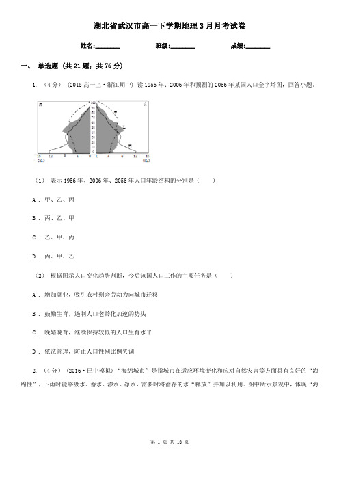 湖北省武汉市高一下学期地理3月月考试卷