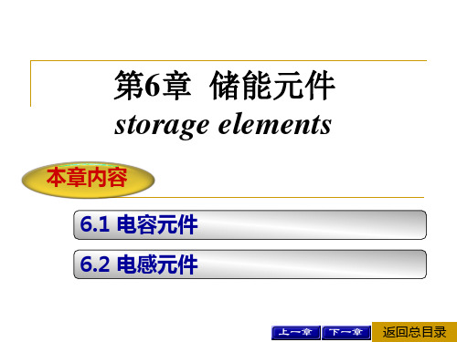 第6章储能元件