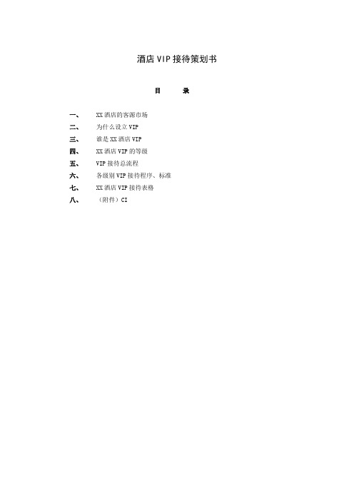 酒店VIP接待策划书