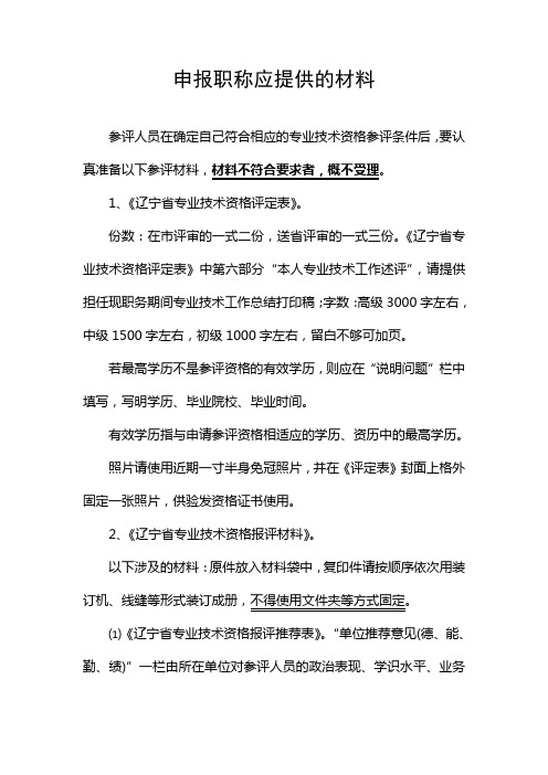辽宁省职称申报应提供的材料