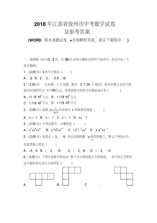 2018年江苏省徐州巿中考数学试卷及参考答案
