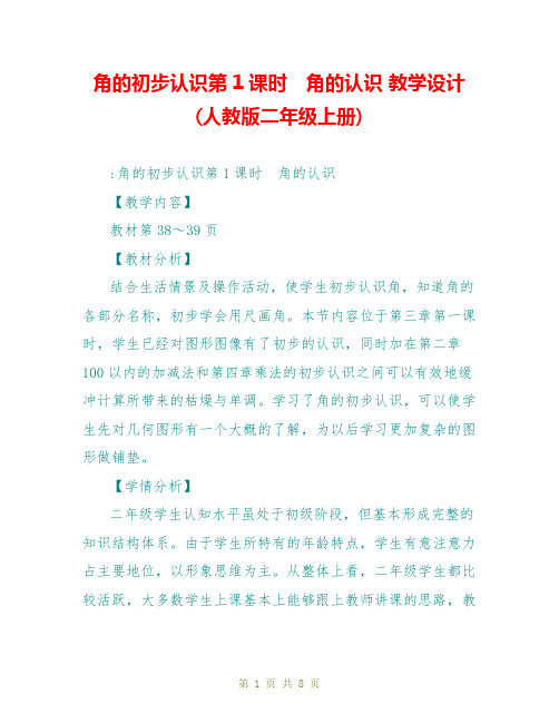 角的初步认识第1课时 角的认识 教学设计(人教版二年级上册)