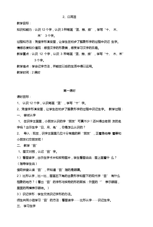 一年级语文上册2口耳目教案.doc