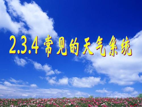 湘教版高中地理必修一2.3.4常见的天气系统
