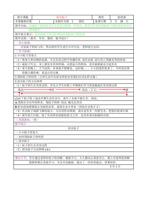 消灭蚊子,体育健康教案
