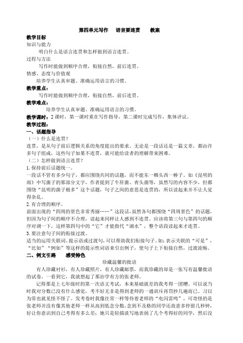 人教部编版(五四学制)(2018)语文八年级上册第四单元写作   语言要连贯   教学设计