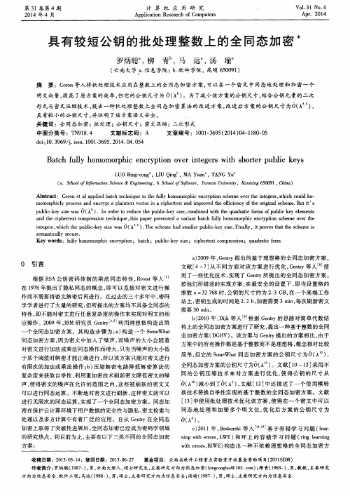 具有较短公钥的批处理整数上的全同态加密