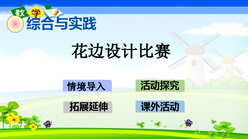 最新西师大版五年级上册数学优质课件 2.15 花边设计比赛