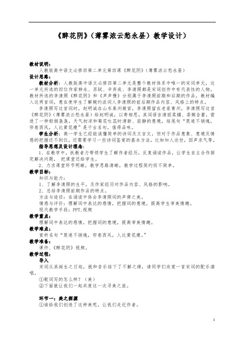 优质课一等奖高中语文必修四《醉花阴》教学设计 (1)