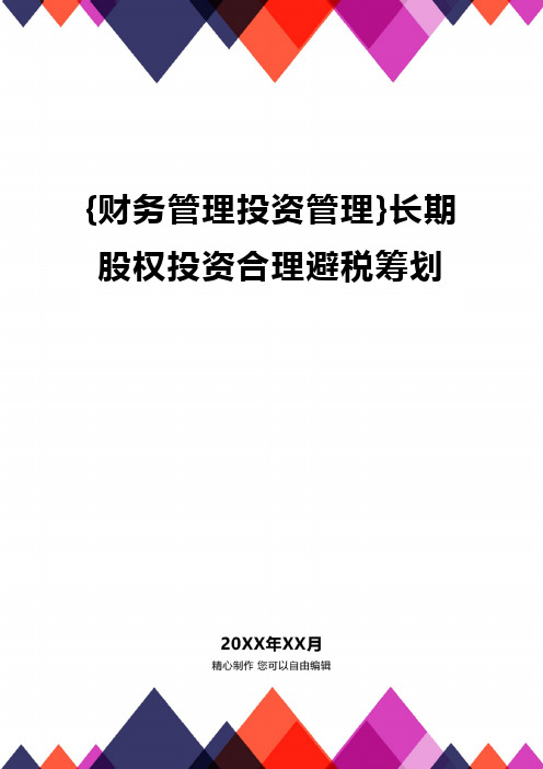 {财务管理投资管理}长期股权投资合理避税筹划