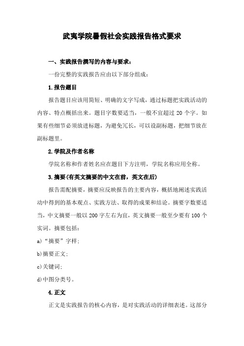 武夷学院暑假社会实践报告格式要求