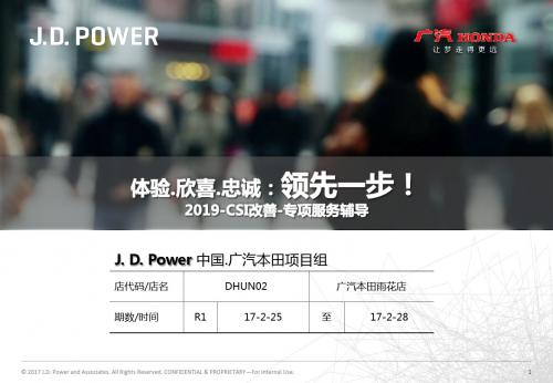 广汽本田-〝J.D.Power〞驻店辅导-CSI改善专项服务辅导_员工层宣贯-PPT课件