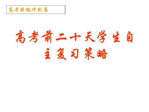高考前二十天 高考复习策略(冲刺专用)