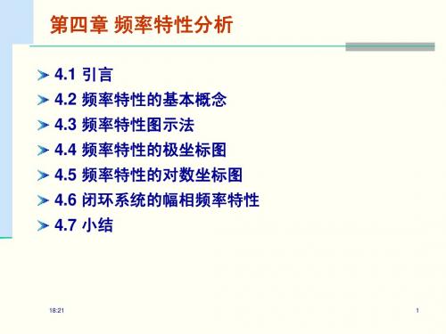 自动控制理论第4章 频率特性分析法