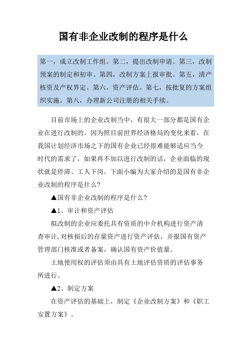 国有非企业改制的程序是什么