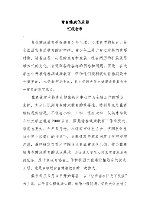 青春健康俱乐部汇报材料