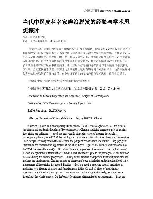 当代中医皮科名家辨治脱发的经验与学术思想探讨