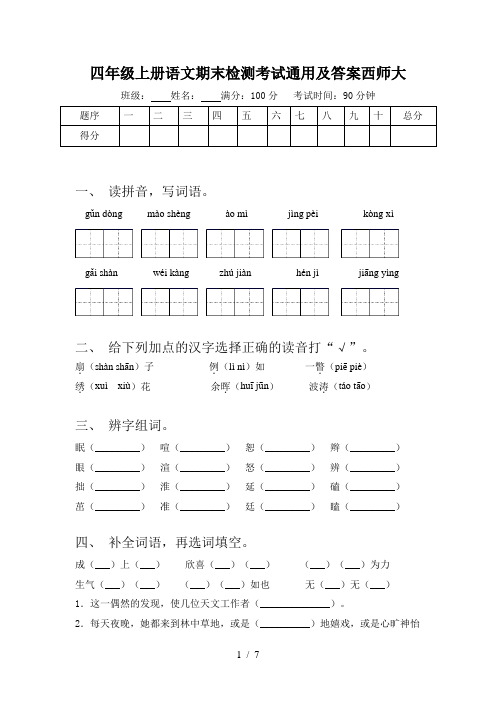 四年级上册语文期末检测考试通用及答案西师大