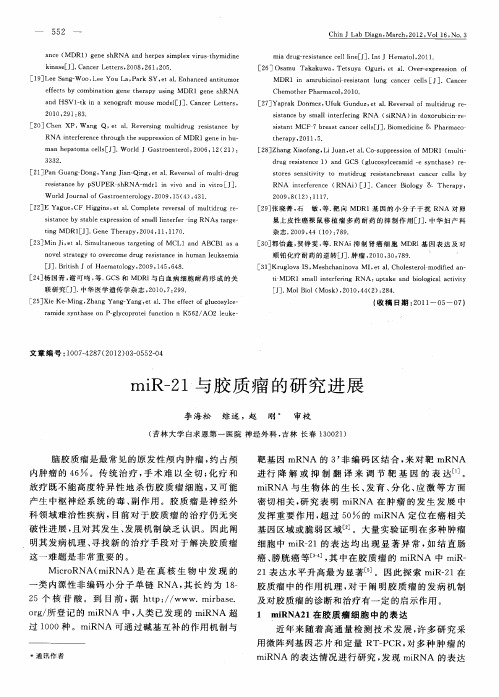 miR-21与胶质瘤的研究进展