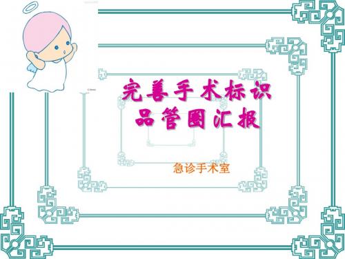 急诊手术室品管圈