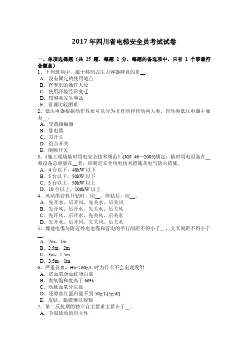 2017年四川省电梯安全员考试试卷