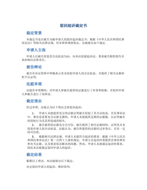 驳回起诉裁定书