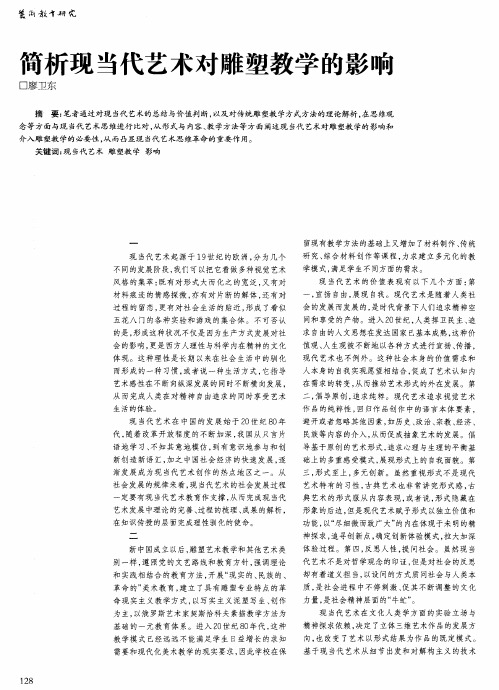 简析现当代艺术对雕塑教学的影响