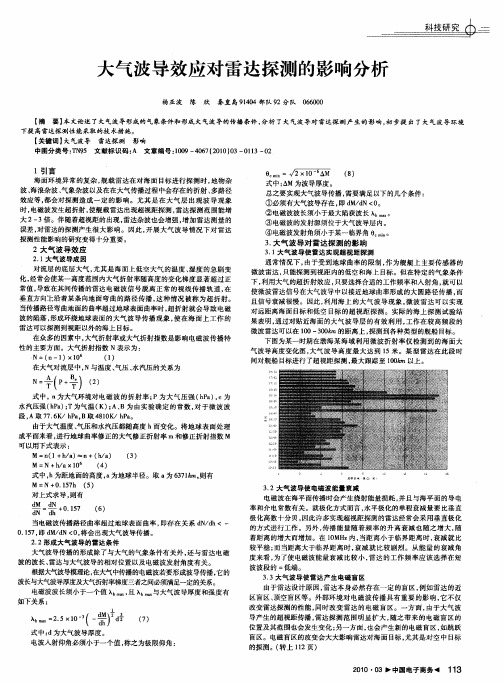大气波导效应对雷达探测的影响分析