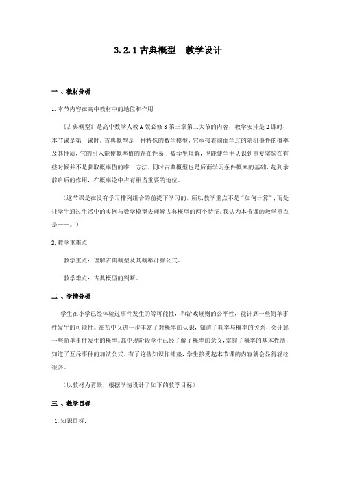 高中数学_3.2.1古典概型(第一课时)教学设计学情分析教材分析课后反思