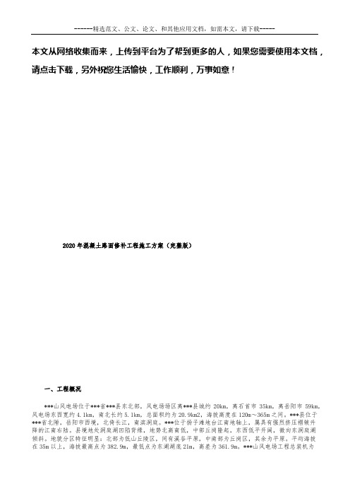 2020年混凝土路面修补工程施工方案(完整版)