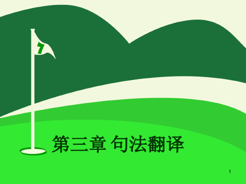 句法翻译ppt课件