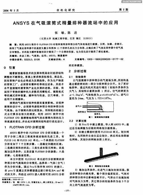 ANSYS在气吸滚筒式精量排种器流场中的应用