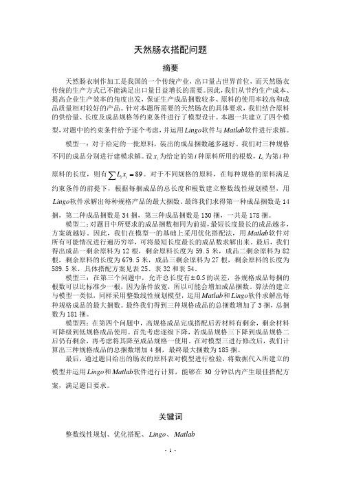 2011年全国大学生数模竞赛D题 天然肠衣搭配问题