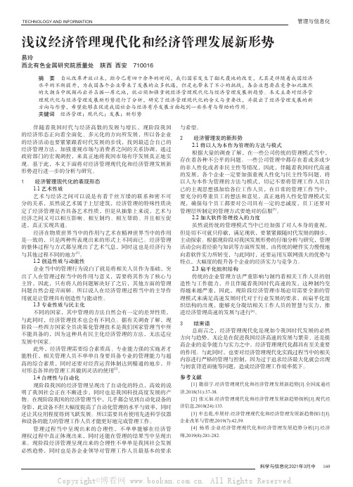 浅议经济管理现代化和经济管理发展新形势