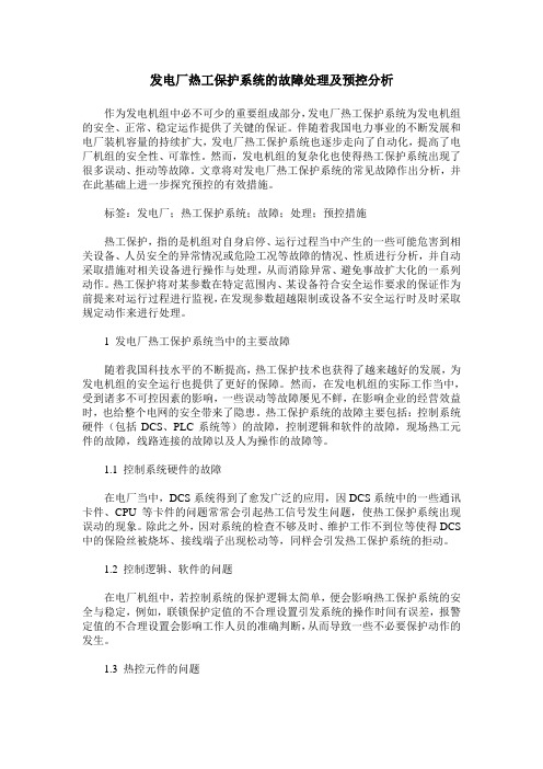 发电厂热工保护系统的故障处理及预控分析