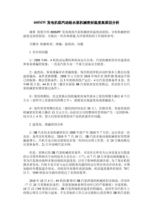600MW发电机组汽动给水泵机械密封温度高原因分析