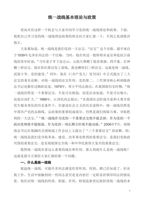 统一战线理论与政策(讲课稿)
