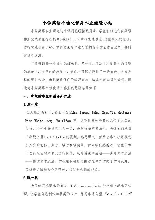 小学英语个性化课外作业经验小结