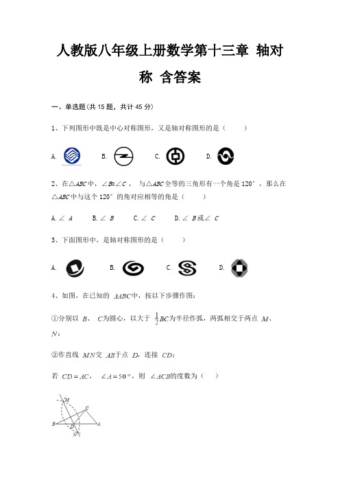 人教版八年级上册数学第十三章 轴对称 含答案