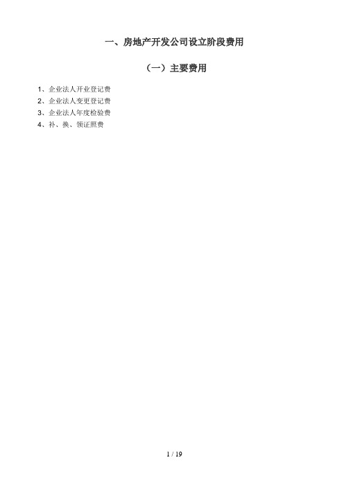 房地产开发相关税费分类汇总表(以广东省为例)