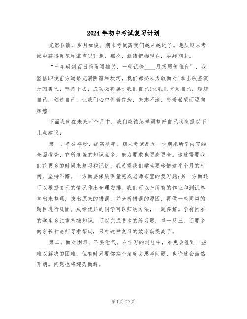 2024年初中考试复习计划(3篇)