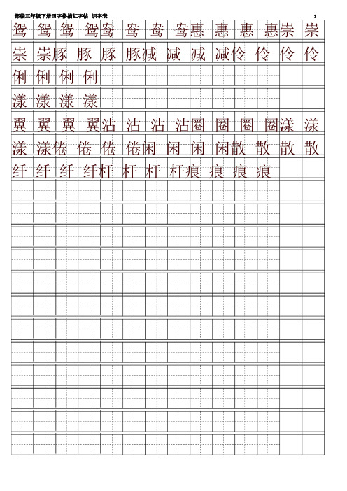 2020春最新部编本三年级语文下册全册【字帖】识字表 字帖描红
