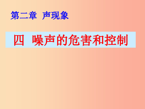 八年级物理上册 2.4噪声的危害和控制课件  新人教版